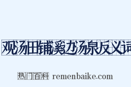 观汤田铺溪边汤泉反义词是什么意思的图片